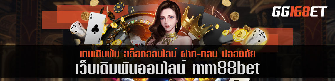 เกมยิงปลาเดิมพันออนไลน์ mm88bet เล่นง่าย