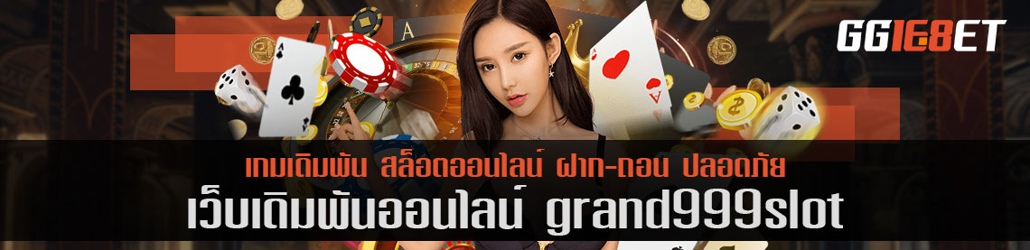 grand999slot เว็บสล็อตทุนน้อย ก็เล่นได้