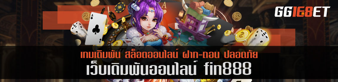 เว็บสล็อต fin888 แหล่งรวมเกมสล็อตได้เงินจริง