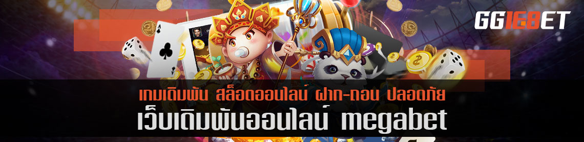 สูตรบาคาร่า ได้เงินจริงเว็บ megabet