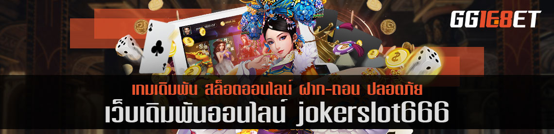 สล็อต joker slot 666 เปิดให้บริการแล้ววันนี้