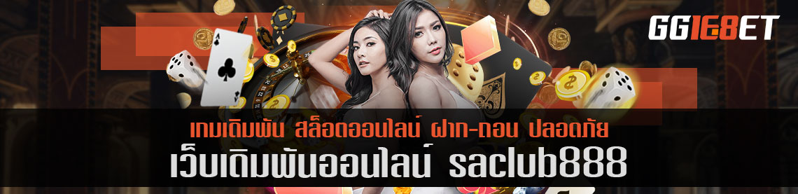 เผยเทคนิคการเล่นเกมเดิมพัน saclub888