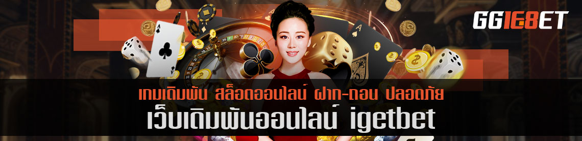 สร้างรายได้ง่ายๆ ด้วยเว็บเดิมพัน igetbet