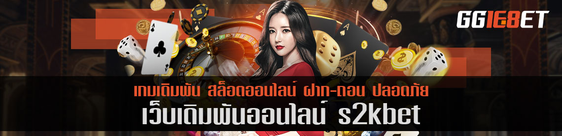 แนะนำเว็บสล็อตแตกง่าย s2kbet โบนัสเน้นๆ ได้เงินชัวร์