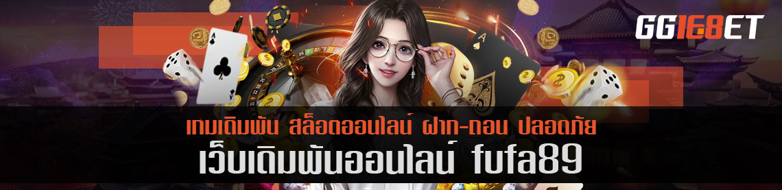 fufa89 โบนัสฟรี แหล่งรวมเกมเดิมพัน แตกง่าย แตกไว ได้เงินชัวร์ๆ