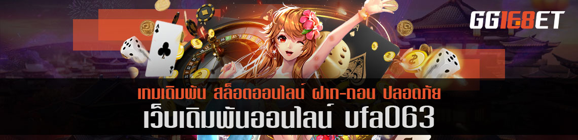 ufa063 เครดิตฟรี เว็บเดิมพันบริการเกมครบวงจร