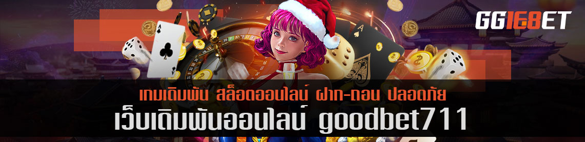 เปิดประสบการณ์เล่นเกมเดิมพันล้ำๆ กับเว็บเดิมพันสุดคูล goodbet711