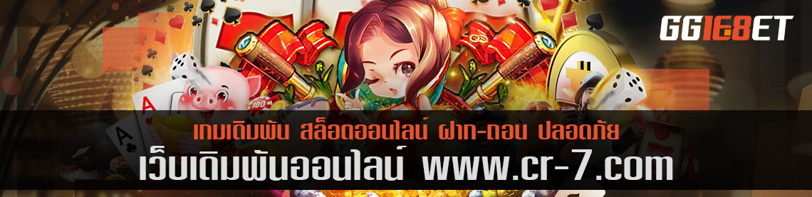 www.cr-7.com ฝาก-ถอนอัตโนมัติ สมัครมาชิกใหม่รับโบนัส 100%