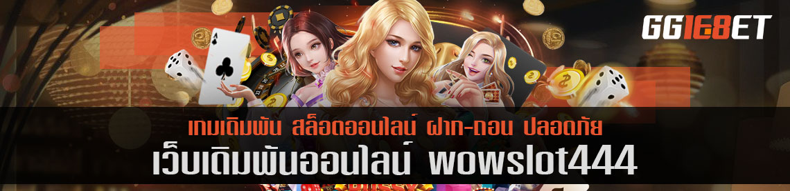 เว็บเดิมพัน wow slot 444 โบนัสฟรี เล่นง่ายได้เงินจริง