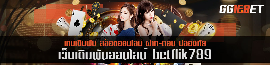 แนะนำเว็บเดิมพันสายฟรี betflik789 เล่นฟรี เล่นง่าย โบนัสแตกชัวร์