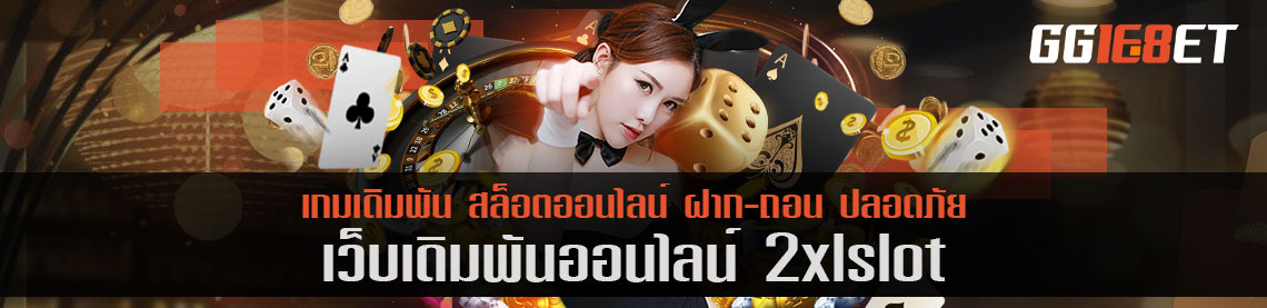 เว็บสล็อตน้องใหม่ไฟแรง 2xl slot โบนัสเน้นๆ เล่นง่าย