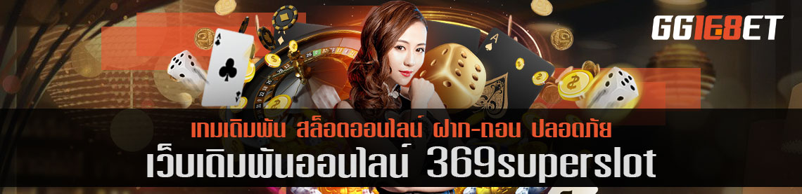 369superslot เครดิตฟรี สมัครสมาชิกรับทันที ไม่ต้องรอ