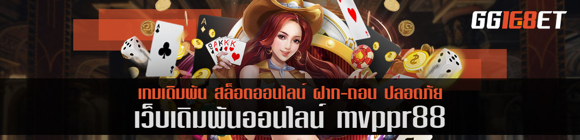 แนะนำเกมเดิมพัน mvppr88 เครดิตฟรี เว็บใหม่ล่าสุด มีเกมให้เล่นเพียบ