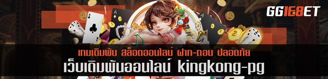 สูตรสล็อต kingkong pg ฟรี ทำได้เงินจริง โบนัสแตกกระจาย