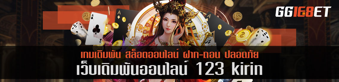 ทดลองเล่นเว็บเดิมพัน 123kirin เล่นฟรี ทำเงินได้จริง