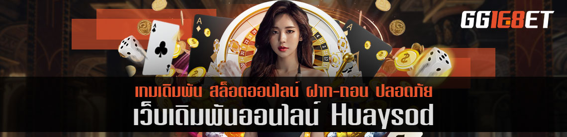 ทดลองเล่นเกมยิงปลา huaysod เล่นฟรี ทำเงินได้จริง