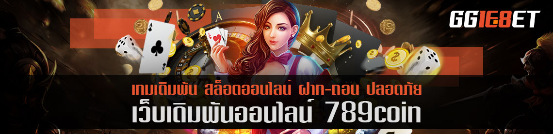 เกมยิงปลาโบนัสแตกง่าย 789coin โบนัสฟรี ทำเงินได้จริง