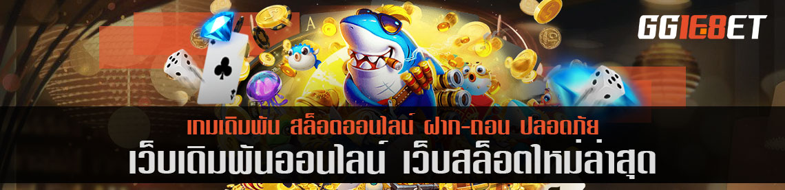 แนะนำ เว็บสล็อตใหม่ ล่าสุด เกมไหนฮอต เกมไหนฮิต มาดูกัน