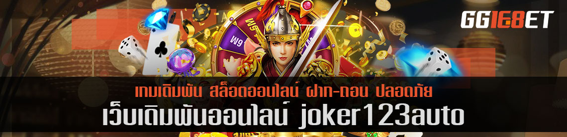 joker123auto เล่นฟรี สุดยอดคลังเกม เล่นง่าย ทำเงินได้จริง