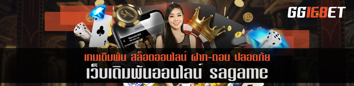 เว็บเดิมพันอันดับ 1 เว็บ sa game ผู้ให้บริการเกมเดิมพันที่ดีที่สุด