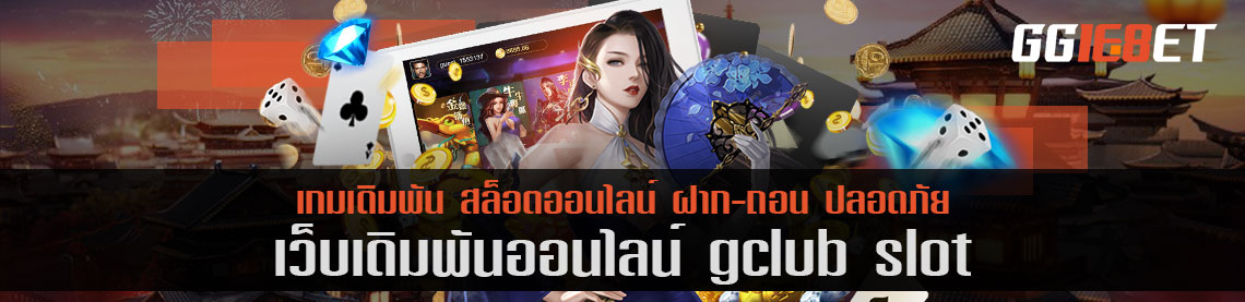 เกมสล็อต gclub slot โบนัสฟรี เกมสนุก แตกง่าย ทำเงินได้จริง