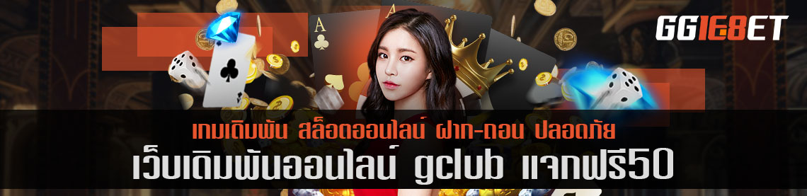 โปรสุดคุ้มจากเว็บ gclub แจก ฟรี 50 รับสิทธิยังไง ไปดูกัน