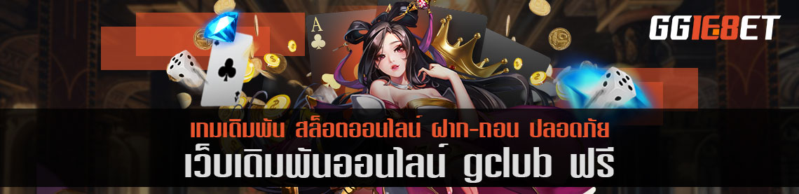 สมัคร gclub ฟรี รับโบนัสทันที เว็บสล็อตน้องใหม่ มาแรง