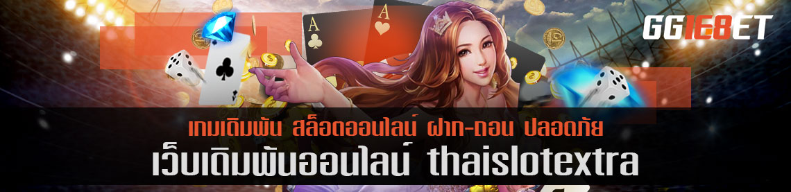 thaislotextra เว็บสล็อตรูปแบบใหม่ เล่นได้บนมือถือ ทำเงินได้ 24 ชม