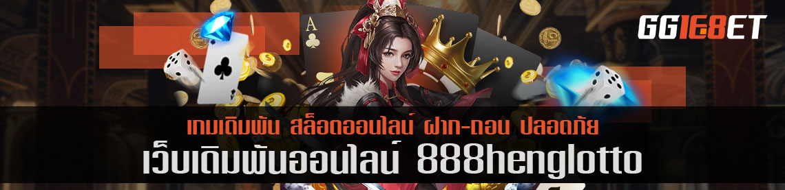 แนะนำเว็บสล็อตสุดคุ้ม 888 heng lotto โบนัสฟรี