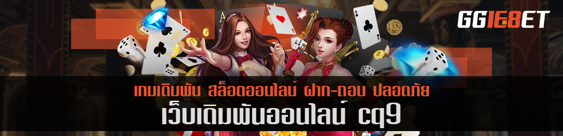 แนะนำเว็บเดิมพันน้องใหม่ cq9 เครดิตฟรี แจกโบนัสเพียบ