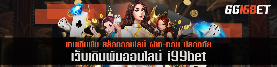 i99bet เว็บเดิมพัน แหล่งรวมสล็อตชั้นนำ โบนัสแตกง่าย ทำเงินได้จริง