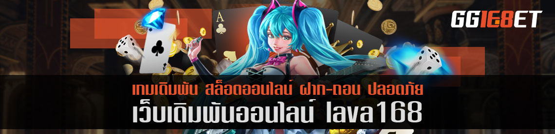 แหล่งรวมเกมสล็อตอันดับ 1 เว็บเดิมพัน lava168 โบนัสแตกไว ถอนได้ทันที