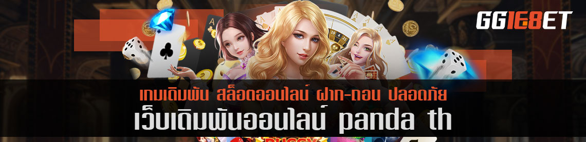 สล็อตน้องใหม่มาแรงสุดคิ้ว panda th โบนัสฟรี