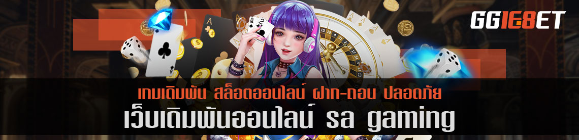 บาคาร่า sa gaming เกมเดิมพันชั้นนำที่ครองใจนักเดิมพันมาอย่างยาวนาน