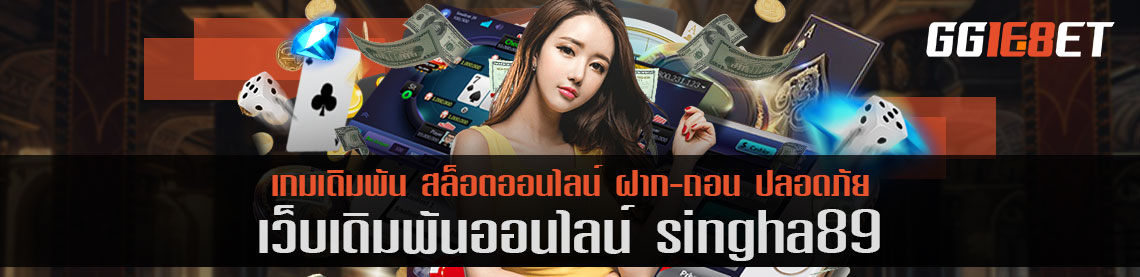 สุดยอดเว็บเดิมพัน singha89 โบนัสฟรี เล่นง่าย ได้เงินจริง