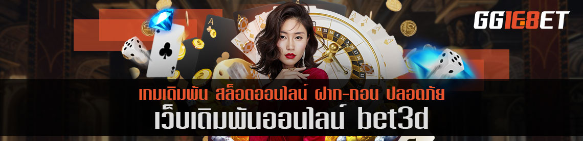 เกมเดิมพันสุดคูล bet3d โบนัสฟรี ไม่ต้องฝาก ก็รับโบนัสไปใช้ฟรีๆ