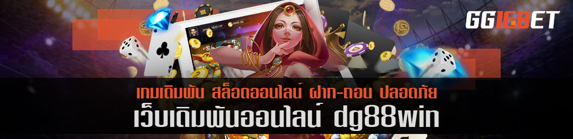 ยิงปลา dg88win ศูนย์รวมเกมยิงปลา มีให้เลือกเล่นมากมาย