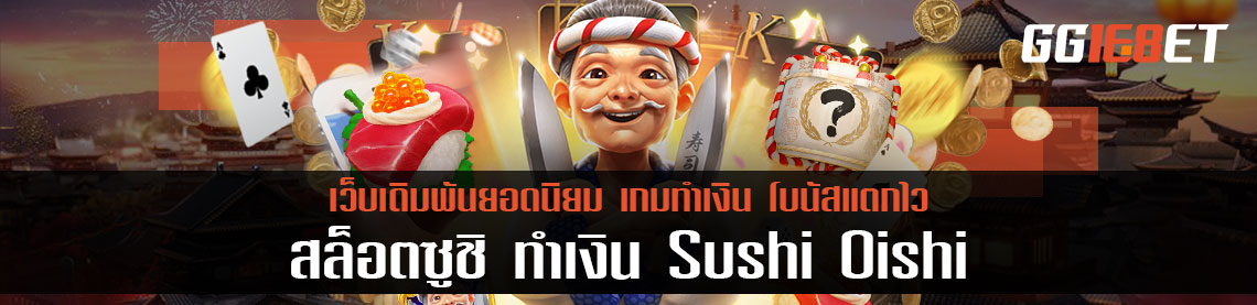 มาเป็นเจ้าของร้ายซูชิ กับ สล็อตซูชิ ทำเงิน Sushi Oishi จากค่าย pg88th