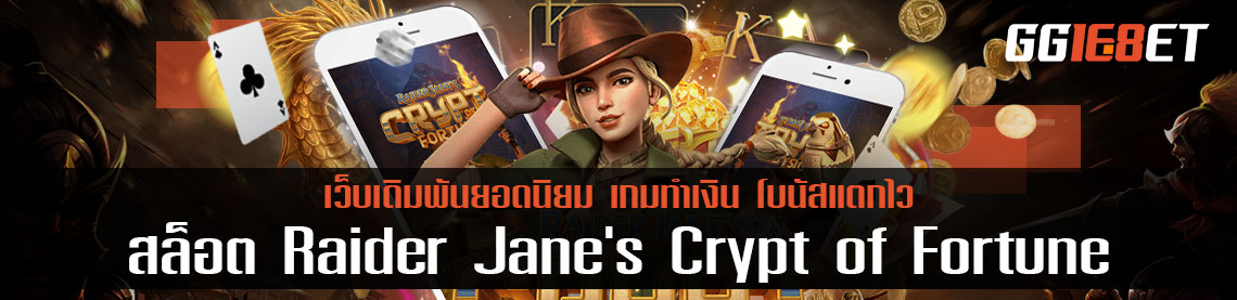 ผจญภัยไปกับ เกมสล็อต Raider Jane's Crypt of Fortune เกมสนุก ทำเงินได้จริง