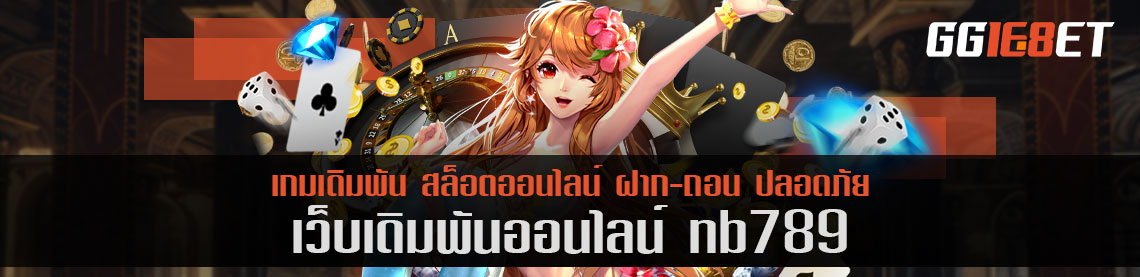 เว็บเดิมพัน nb789 เล่นฟรี ทดลองเล่นได้ทุกเกม สมัครสมาชิกรับสิทธิพิเศษมากมาย