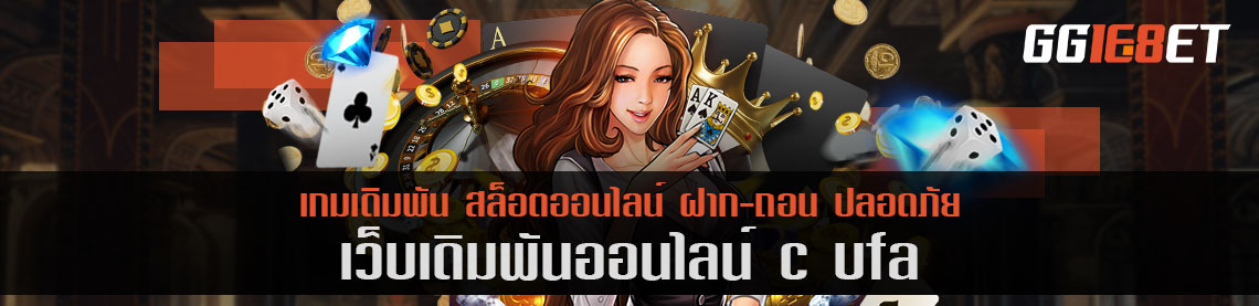 เว็บเดิมพัน c ufa เล่นฟรี บริการเกมเดิมพันครบวงจร เล่นได้ 24 ชม. ไม่มีสะดุด