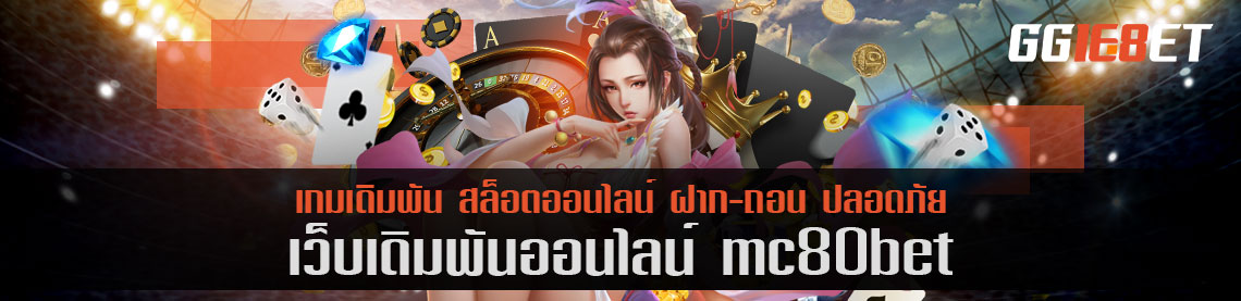 แนะนำเกมยิงปลาจาก สุดยอดเว็บเดิมพัน mc80bet เล่นง่าย ทำเงินได้จริง