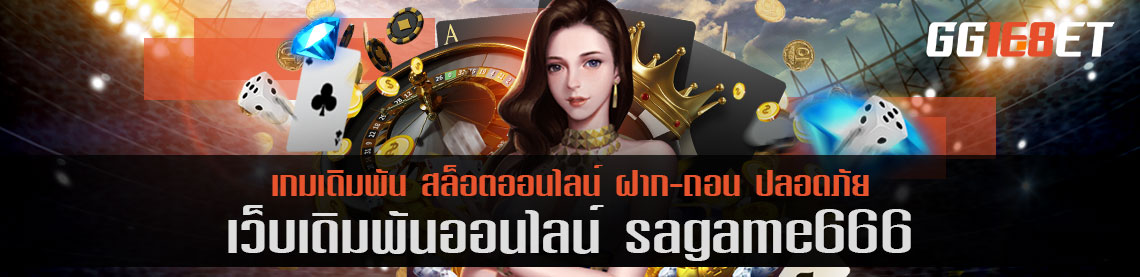 รวมเทคนิคเว็บบาคาร่า sagame666 เล่นฟรี เล่นได้ 24 ชม. ไม่มีสะดุด