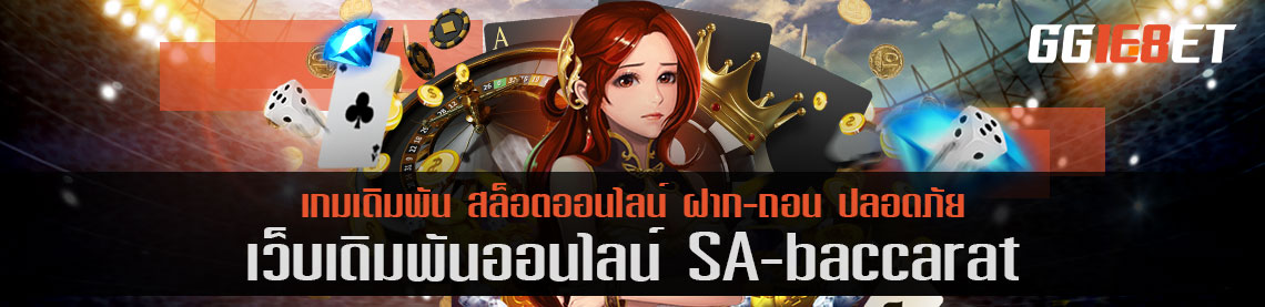 สุดยอดเว็บเดิมพัน sa baccarat เครดิตฟรี เล่นได้เลยไม่ต้องฝาก แค่สมัคร