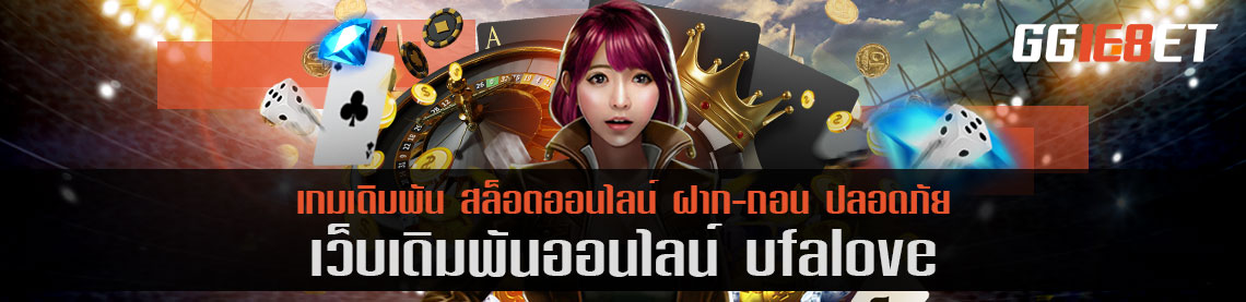 เว็บเดิมพัน ufalove แหล่งรวมเกมเดิมพัน เกมสล็อต เล่นง่าย โบนัสเน้นๆ