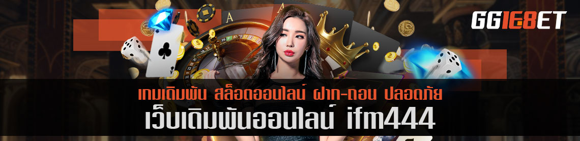 เกมสล็อต ifm444 โบนัสฟรี เล่นเพลิน โบนัสกระจาย ทำเงินได้หลักแสน