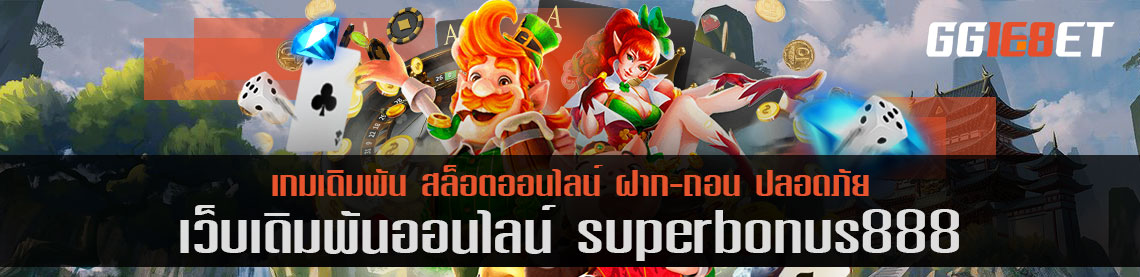 เทคนิคเล่นสล็อตเว็บ superbonus888 ฟรี กวาดรางวัลเพียบ สูตรจากเซียน