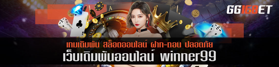 สุดยอดเว็บเดิมพันชั้นนำ winner99 แหล่งรวมเกมเดิมพันนับ 100 เกม