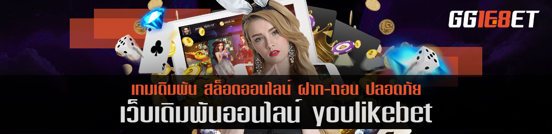 เว็บเดิมพัน youlikebet แหล่งรวมเกมเดิมพัน เกมสล็อต เล่นง่าย โบนัสเน้นๆ