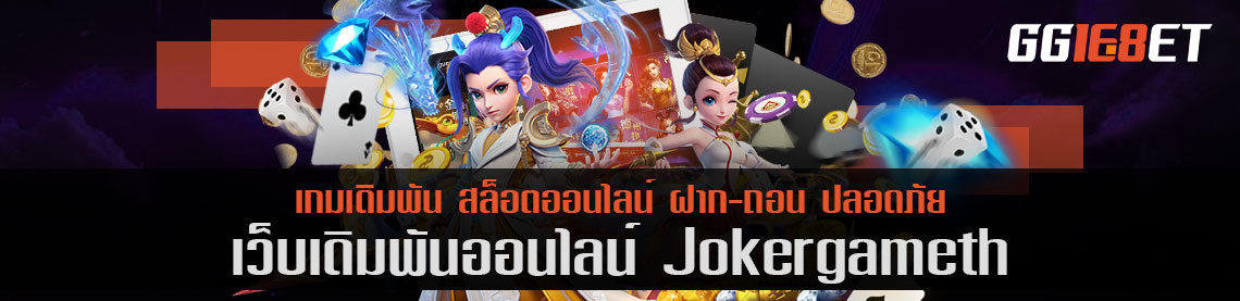 รวมสล็อตยอดนิยม jokergameth ฟรี ยิ่งเล่น ยิ่งได้เยอะ โบนัสเน้นๆ